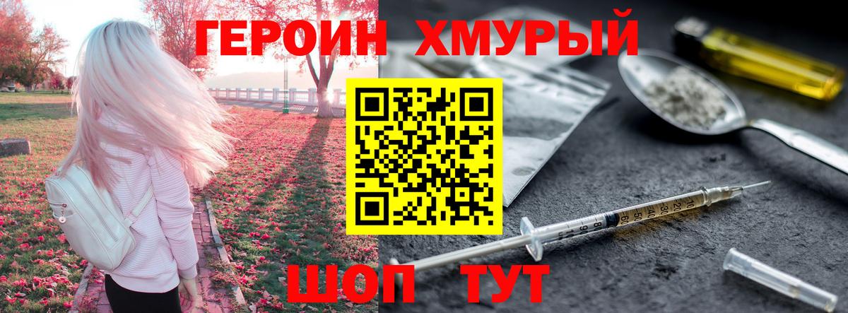 ГЕРОИН хмурый Барнаул